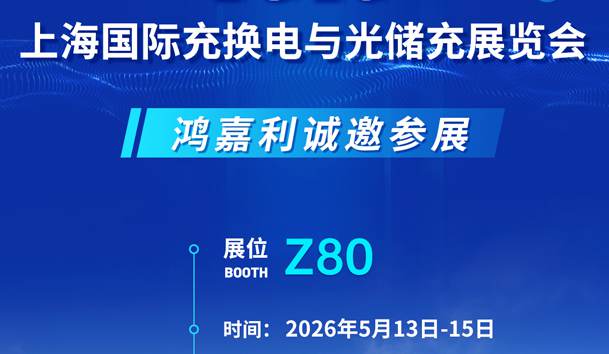 展會邀請 | 2026上海國際充換電與光儲充展會即將開幕，鴻嘉利誠邀您的到來!
